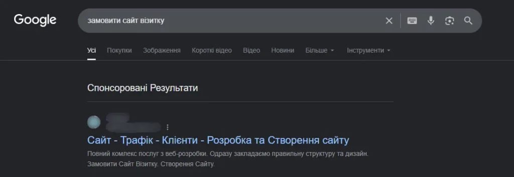 результати пошуку Google за запитом замовити сайт візитку зі спонсорованим оголошенням веб студії