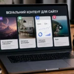 Відкритий ноутбук з презентацією про типи візуального контенту для наповнення сучасного веб-сайту
